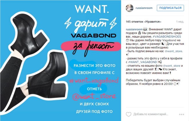 Наприклад, шоу-рум RUSSIAN ROOM використовував хештег #WANT_VAGABOND для визначення учасників свого розіграшу будь-якої пари Vagabond (взуття)   Приклад аккаунта (@) russianroom: https://goo